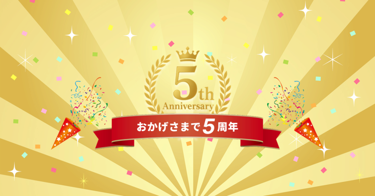 おかげさまで5周年