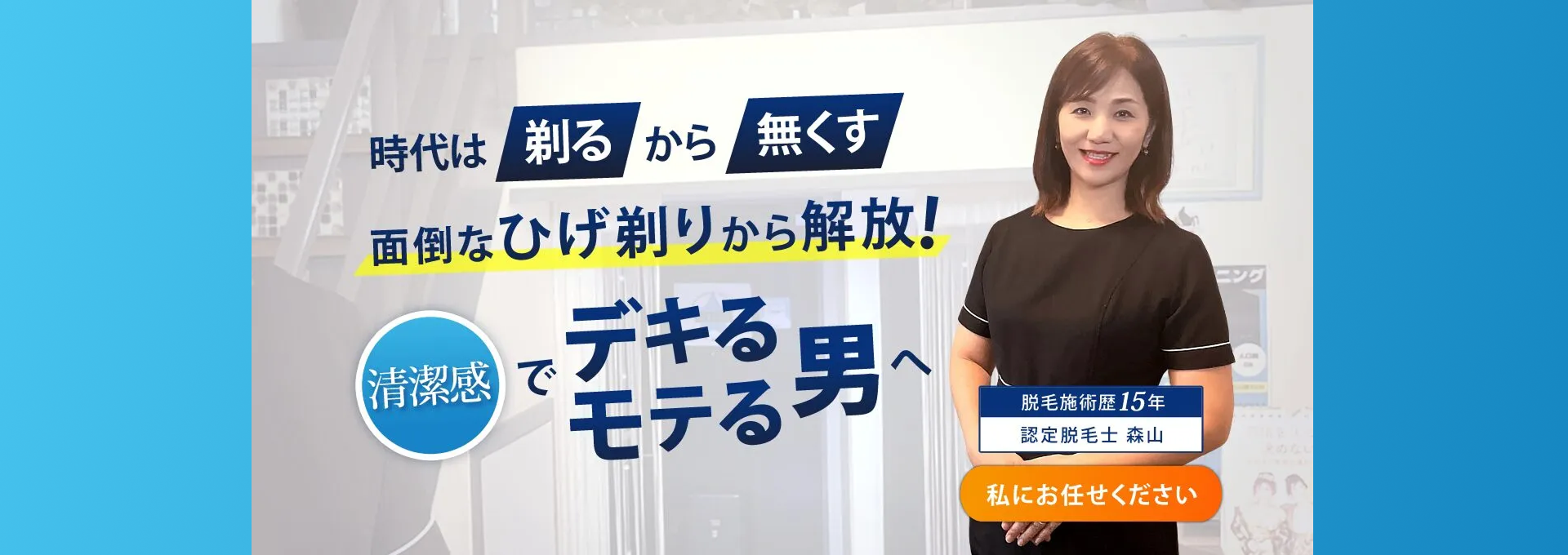 時代は剃るから無くす 面倒なひげ剃りから解放！ 清潔感でデキるモテる男へ