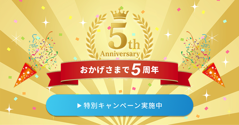 おかげさまで5周年特別キャンペーン実施中