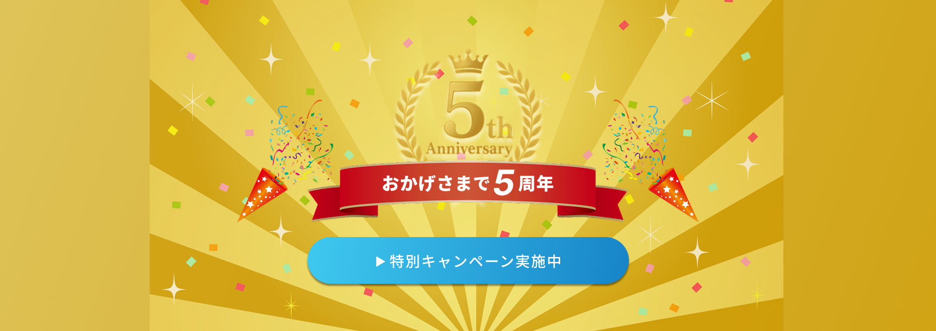おかげさまで5周年特別キャンペーン実施中