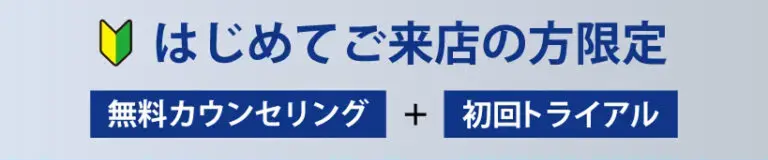 はじめてご来店の方限定